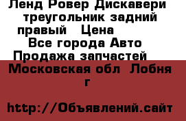 Ленд Ровер Дискавери3 треугольник задний правый › Цена ­ 1 000 - Все города Авто » Продажа запчастей   . Московская обл.,Лобня г.